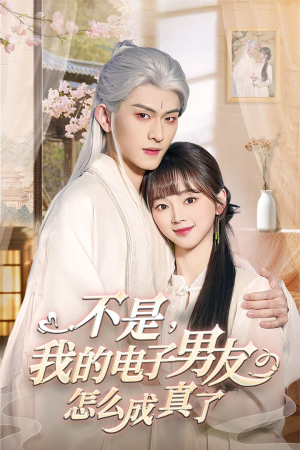 不是我的电子男友怎么成真了(83集) 不是我的电子男友怎么成真了(83集) 精彩连连免费看