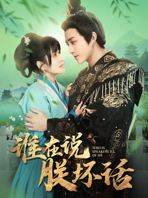 谁在说朕坏话(119集) 谁在说朕坏话(119集) 短剧也太好看了