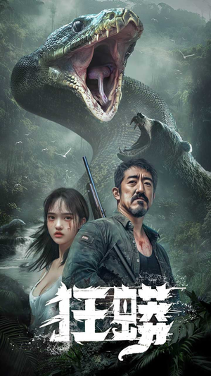 狂蟒(12集) 狂蟒(12集) 免费看全集