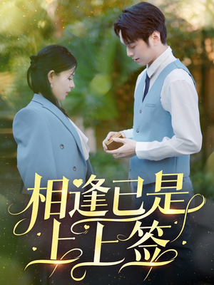 相逢已是上上签(30集) 相逢已是上上签(30集) 超甜短剧分享