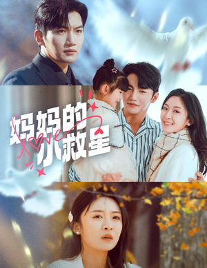 妈妈的小救星(60集) 妈妈的小救星(60集) 一口气追完全集