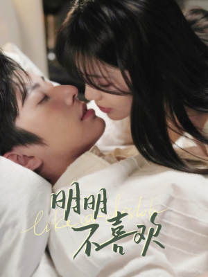 明明不喜欢(80集) 明明不喜欢(80集) 今日最火短剧