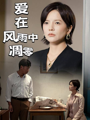 爱在风雨中凋零(54集) 爱在风雨中凋零(54集) 爆款短剧抢先看