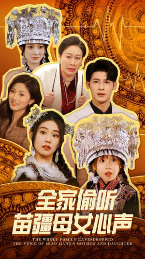 全家偷听苗疆母女心声(81集) 全家偷听苗疆母女心声(81集) 在线播放
