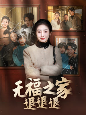 无福之家退退退(60集) 无福之家退退退(60集) 热门了短剧