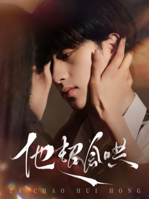 他超会哄(100集) 他超会哄(100集) 360网盘观看