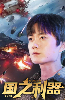 国之利器(72集) 国之利器(72集) 女主角是谁