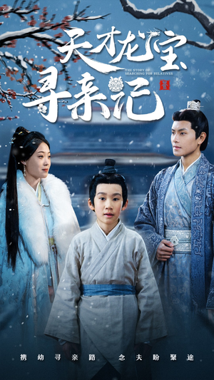 天才龙宝寻亲记(57集) 天才龙宝寻亲记(57集) 全集完整版