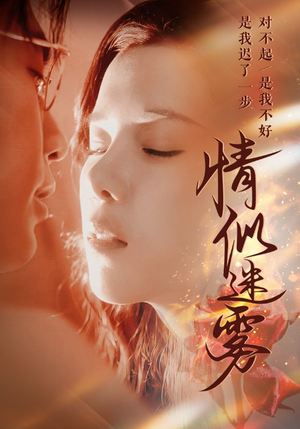 情似迷雾(50集) 情似迷雾(50集) 无需会员免费看