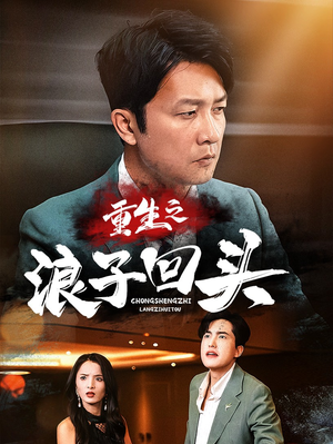 重生之浪子回头(75集) 重生之浪子回头(75集) 短剧在线更新