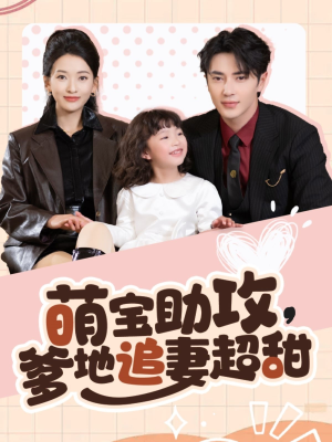 萌宝助攻爹地追妻超甜(81集) 萌宝助攻爹地追妻超甜(81集) 热播古装短剧