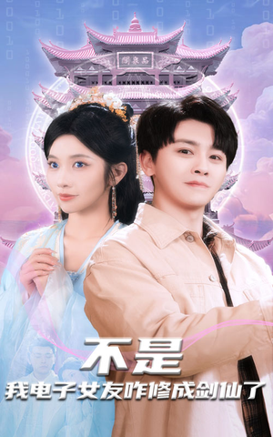 不是我电子女友咋修成剑仙了(70集) 不是我电子女友咋修成剑仙了(70集) 百度网盘资源