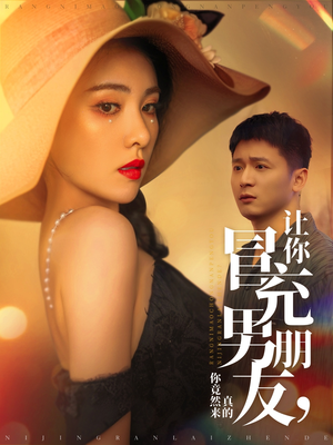 让你冒充男朋友你竟然来真的(90集) 让你冒充男朋友你竟然来真的(90集) 常回家看看短剧