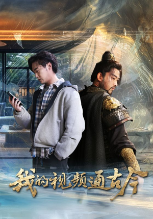我的视频通古今(72集) 我的视频通古今(72集) 古装热门短剧