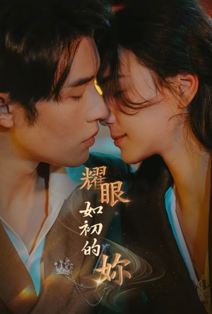 耀眼如初的你(10集完) 耀眼如初的你(10集完) 在线观看全集