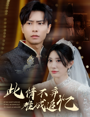 此情不弃难成追忆(60集) 此情不弃难成追忆(60集) 大结局