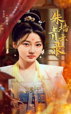 朱墙青云录(62集) 朱墙青云录(62集) 短剧中追到爽