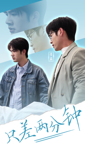 只差两分钟(30集) 只差两分钟(30集) 短剧太好看