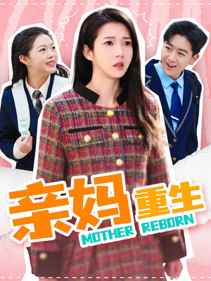亲妈重生(147集) 亲妈重生(147集) 短剧热播推荐