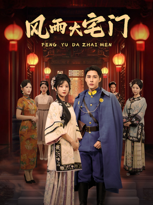 风雨大宅门(69集) 风雨大宅门(69集) 在线看完整版