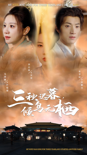 三秋迟暮，候鸟无栖（35集） 在哪里看