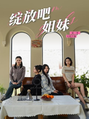 绽放吧姐妹之无限开播(16集) 绽放吧姐妹之无限开播(16集) 短剧解说全集