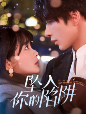 19215-坠入你的陷阱(60集) 19215-坠入你的陷阱(60集) 精彩短剧片段