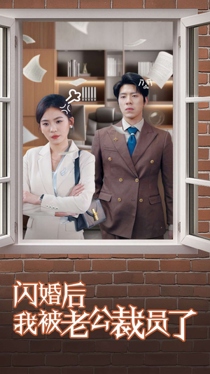 闪婚后我被老公裁员了（35集） 精彩的短剧