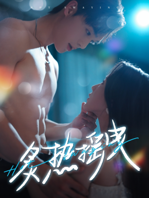 炙热摇曳(76集) 炙热摇曳(76集) 短剧