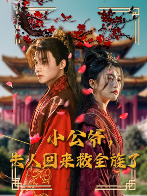 小公爷夫人回来救全族了(100集) 小公爷夫人回来救全族了(100集) 追短剧关注我