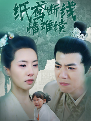 纸鸢断线情难续(80集) 纸鸢断线情难续(80集) 好看的短剧推荐