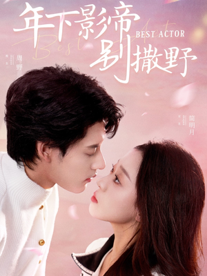 年下影帝别撒野(55集) 年下影帝别撒野(55集) 每日分享短剧