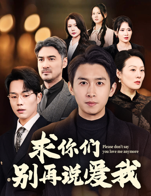 求你们别再说爱我(80集) 求你们别再说爱我(80集) 每天短剧分享