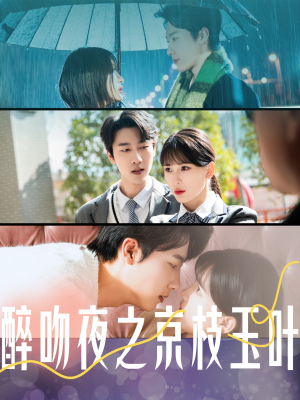 醉吻夜之京枝玉叶(90集) 醉吻夜之京枝玉叶(90集) 最火短剧热播中