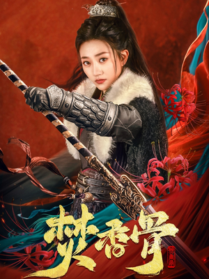 焚香骨（60集） 百万短剧抢先看