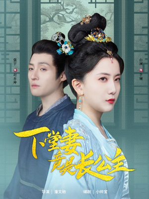 下堂妻竟是长公主(74集) 下堂妻竟是长公主(74集) 短剧全集完整