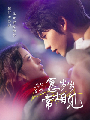 我愿岁岁常相见(47集) 我愿岁岁常相见(47集) 短剧更新抢先看
