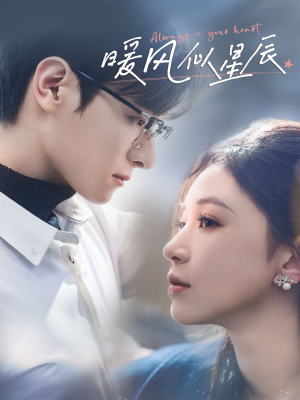 暖风似星辰(62集) 暖风似星辰(62集) 一起看短剧