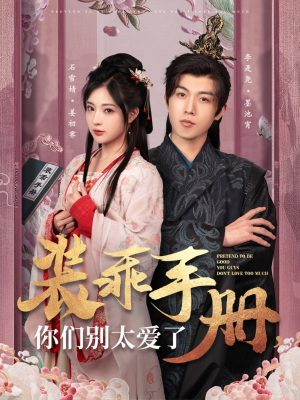 装乖手册你们别太爱了(82集) 装乖手册你们别太爱了(82集) 短剧后续更精彩