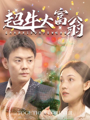 超牛大富翁(89集) 超牛大富翁(89集) 精彩短剧推荐