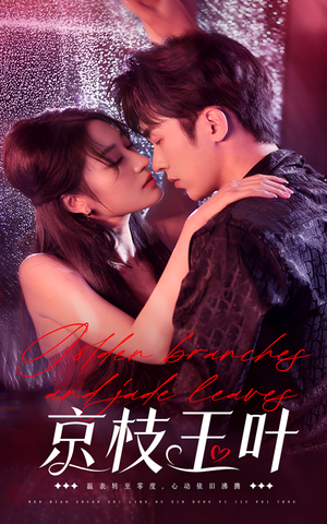 京枝玉叶(65集) 京枝玉叶(65集) 超火热门短剧