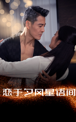 恋于夕风星语间(51集) 恋于夕风星语间(51集) 短剧全集完整