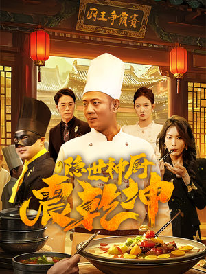 隐世神厨震乾坤(65集) 隐世神厨震乾坤(65集) 最火爆短剧