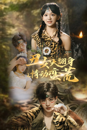 丑女大翻身之情动蛮荒(63集) 丑女大翻身之情动蛮荒(63集) 分享好看短剧