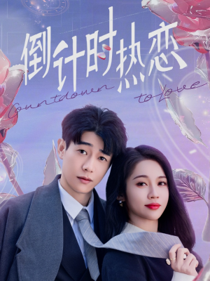 倒计时热恋(65集) 倒计时热恋(65集) 穿越短剧推荐