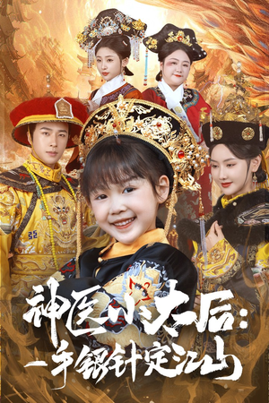 神医小太后一手银针定江山(61集) 神医小太后一手银针定江山(61集) 热播短剧免费看