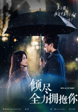 倾尽全力拥抱你(56集) 倾尽全力拥抱你(56集) 全集一次看完