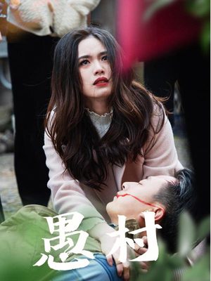 鱼村愚村(32集) 鱼村愚村(32集) 追短剧关注我