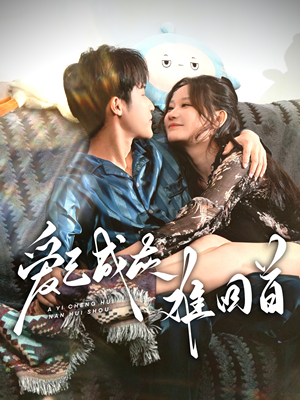 爱已成灰难回首(33集) 爱已成灰难回首(33集) 好看上头短剧