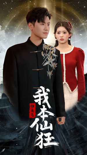 归来之我本仙狂(51集) 归来之我本仙狂(51集) 全集一网打尽